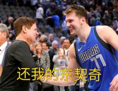 黄蜂陷入低谷，猛龙连败，东契奇球队命运悬念！